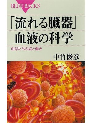cover image of ｢流れる臓器｣血液の科学 血球たちの姿と働き
